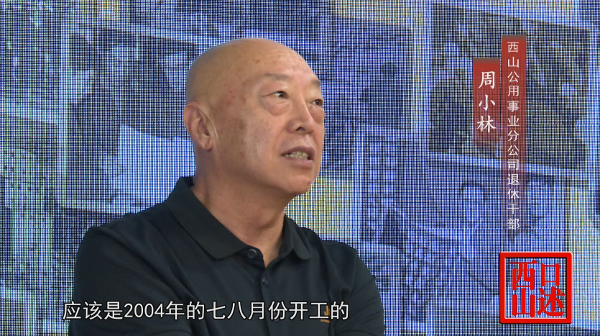 口述西山——周小林20221011