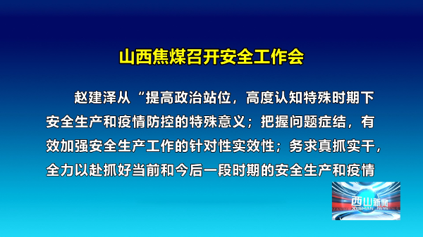 西山新闻——20221009